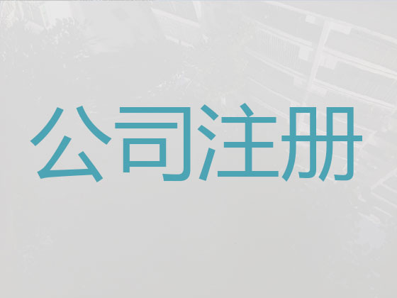 宣城公司个体户注册-公司减资变更